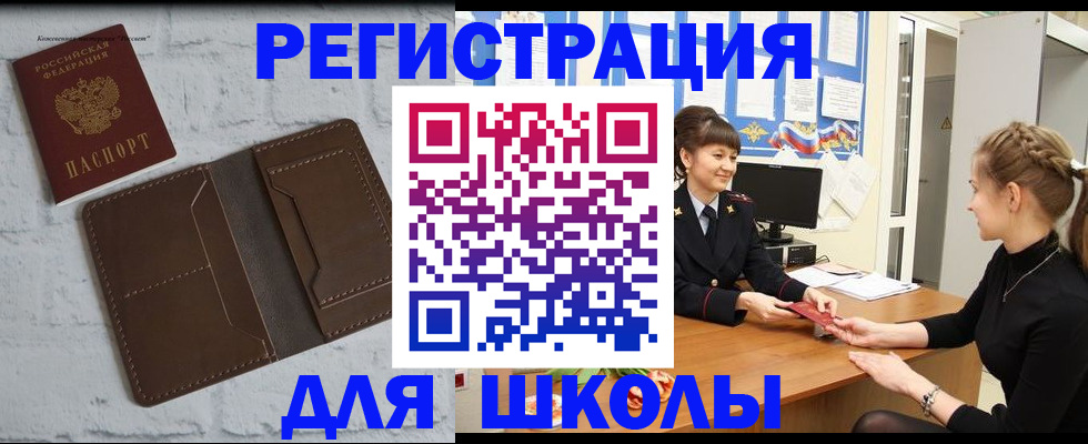 временная регистрация для школы в Зее